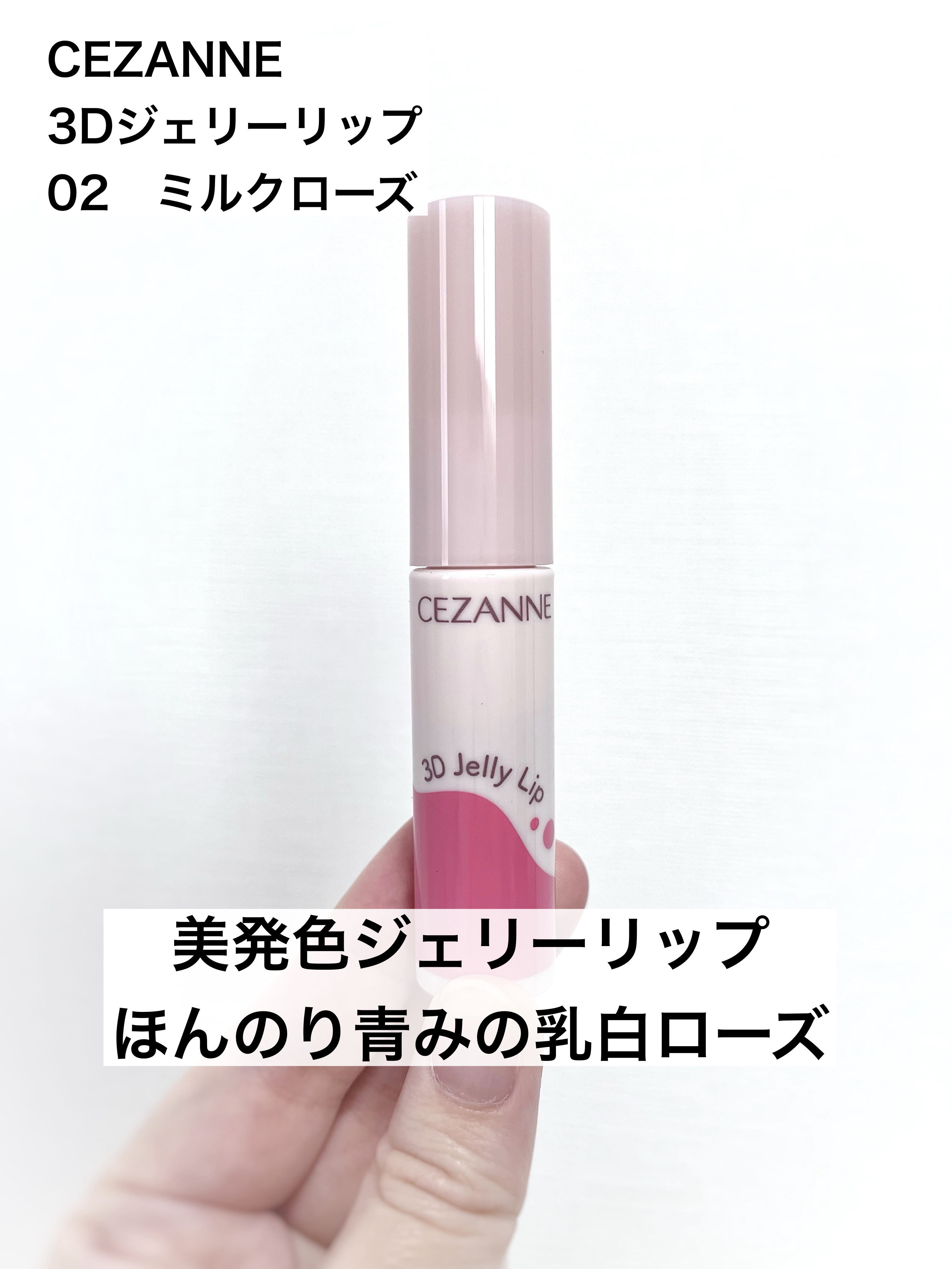 3Dジェリーリップ/CEZANNE/口紅・グロス・リップライナー・リップケアを使ったクチコミ（1枚目）