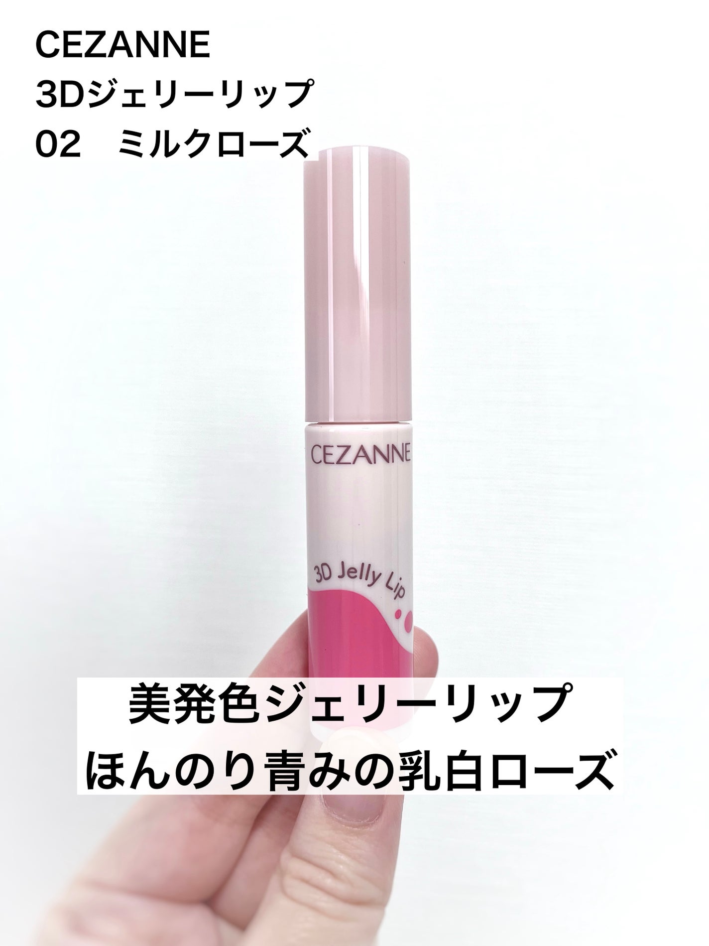 3Dジェリーリップ/CEZANNE/口紅・グロス・リップライナー・リップケアを使ったクチコミ(1枚目)