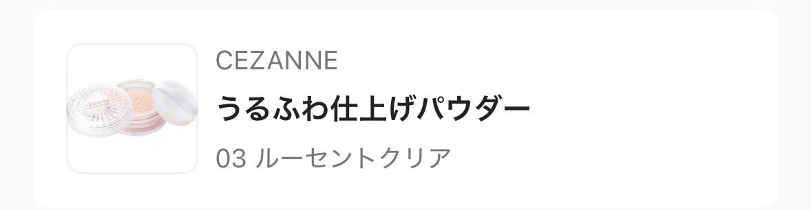 うるふわ仕上げパウダー/CEZANNE/ルースパウダーを使ったクチコミ(1枚目)