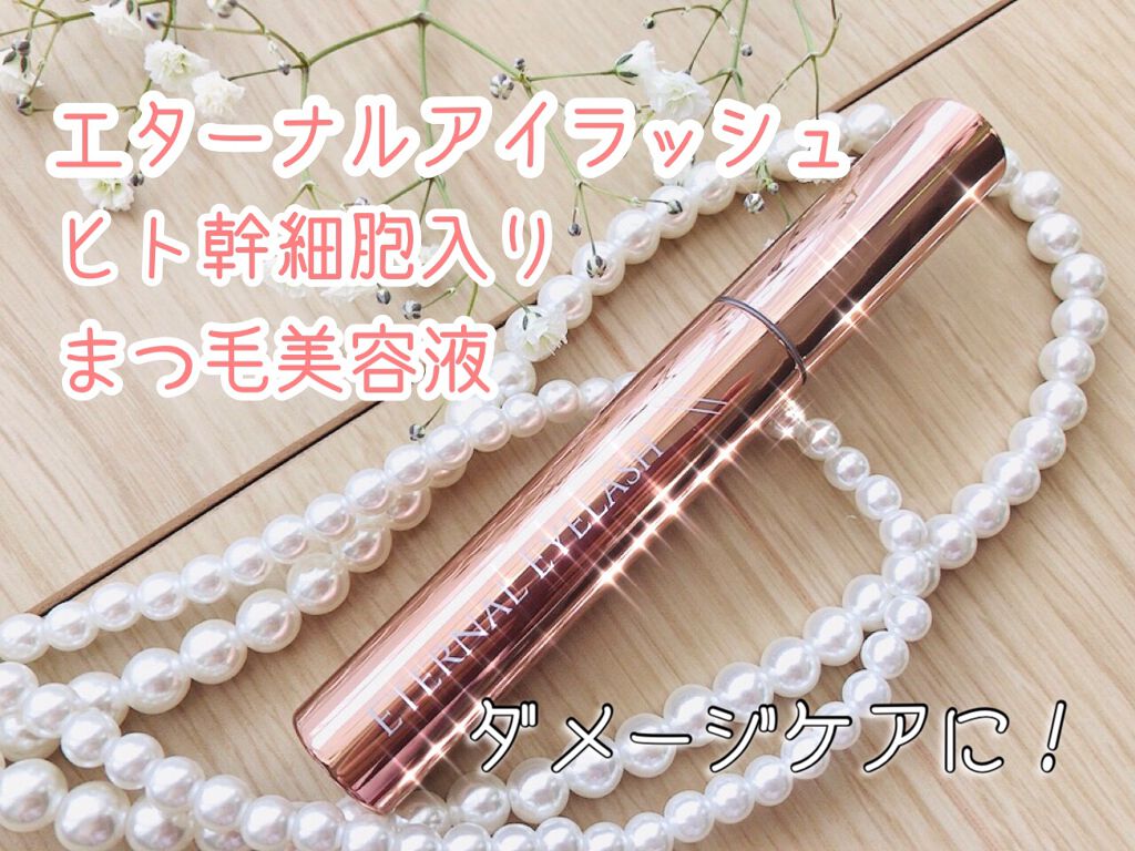 エターナルアイラッシュ/リュバンブラン/まつげ美容液を使ったクチコミ（1枚目）