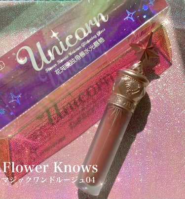 ユニコーンシリーズ マジックワンドルージュ/FlowerKnows/口紅を使ったクチコミ（1枚目）