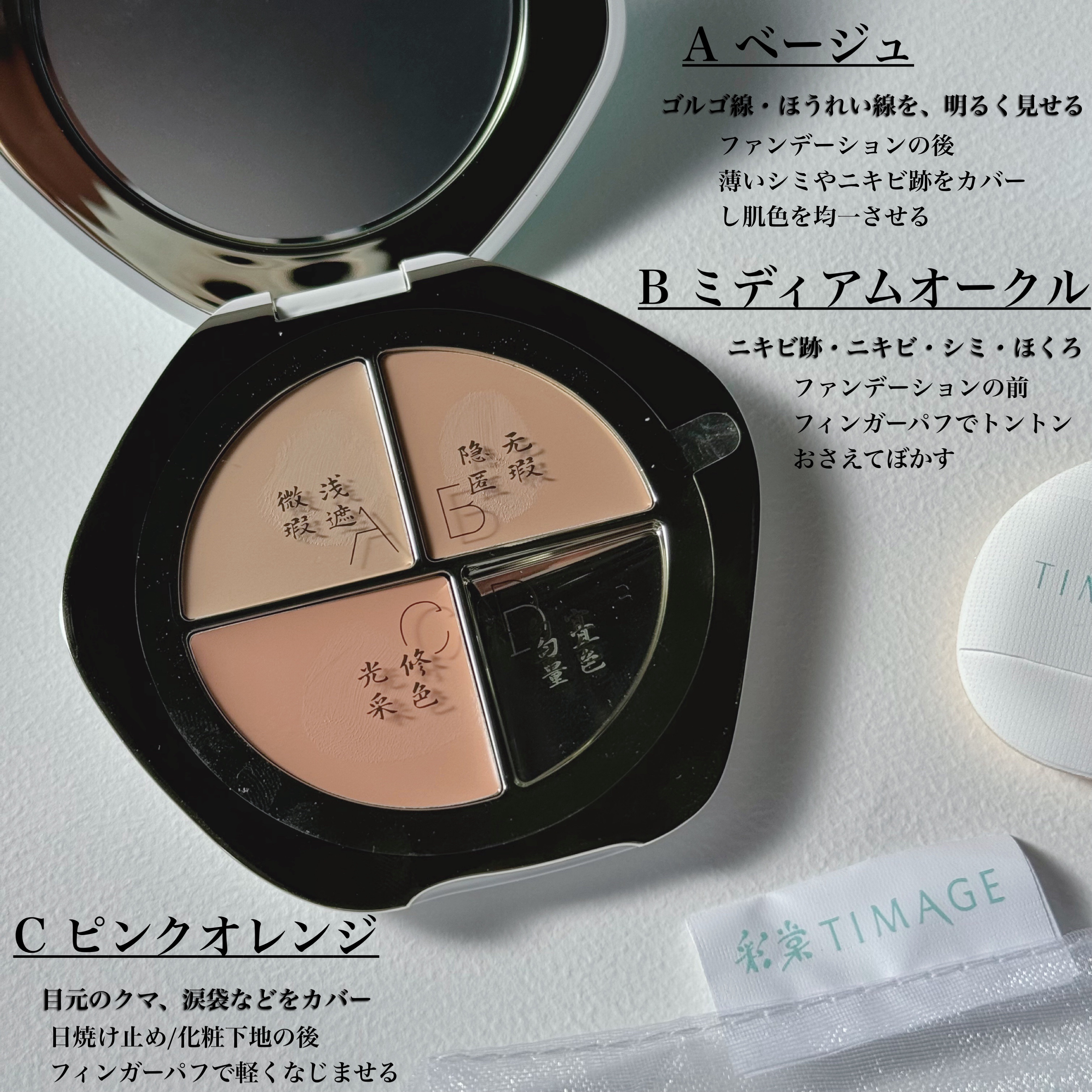 TIMAGE  クリーミーコンシーラーパレット/TIMAGE/パレットコンシーラーを使ったクチコミ（2枚目）