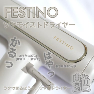 ツヤモイストドライヤー/FESTINO/ドライヤーを使ったクチコミ（1枚目）