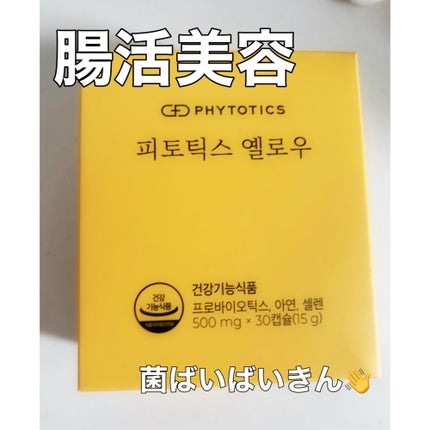 フィトティクス黄色/PHYTOTICS/美容サプリメントを使ったクチコミ(1枚目)