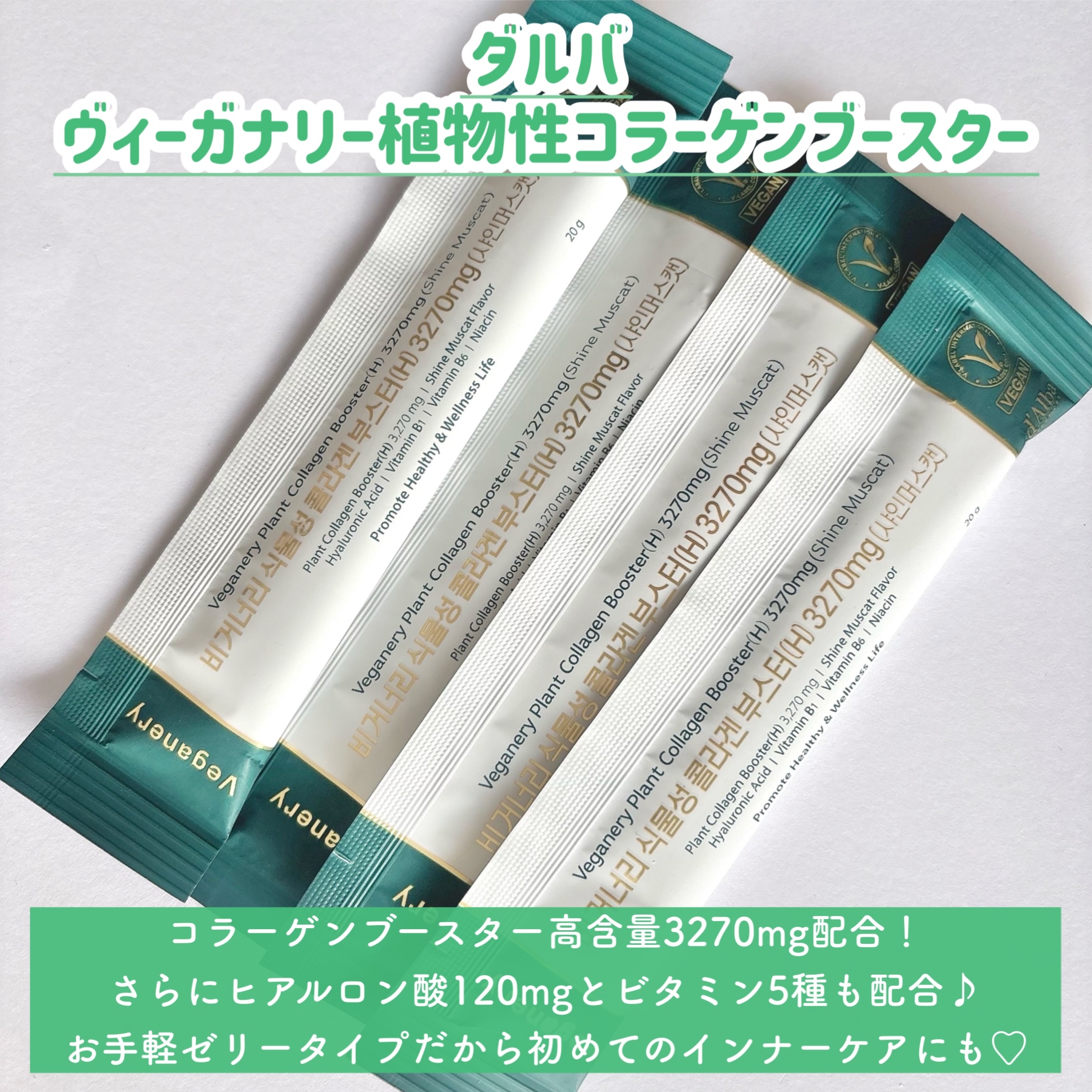 ヴィーガナリー植物性コラーゲン/ダルバ/美容サプリメントを使ったクチコミ（2枚目）