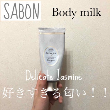 シルキーボディミルク/SABON/ボディミルクを使ったクチコミ（1枚目）