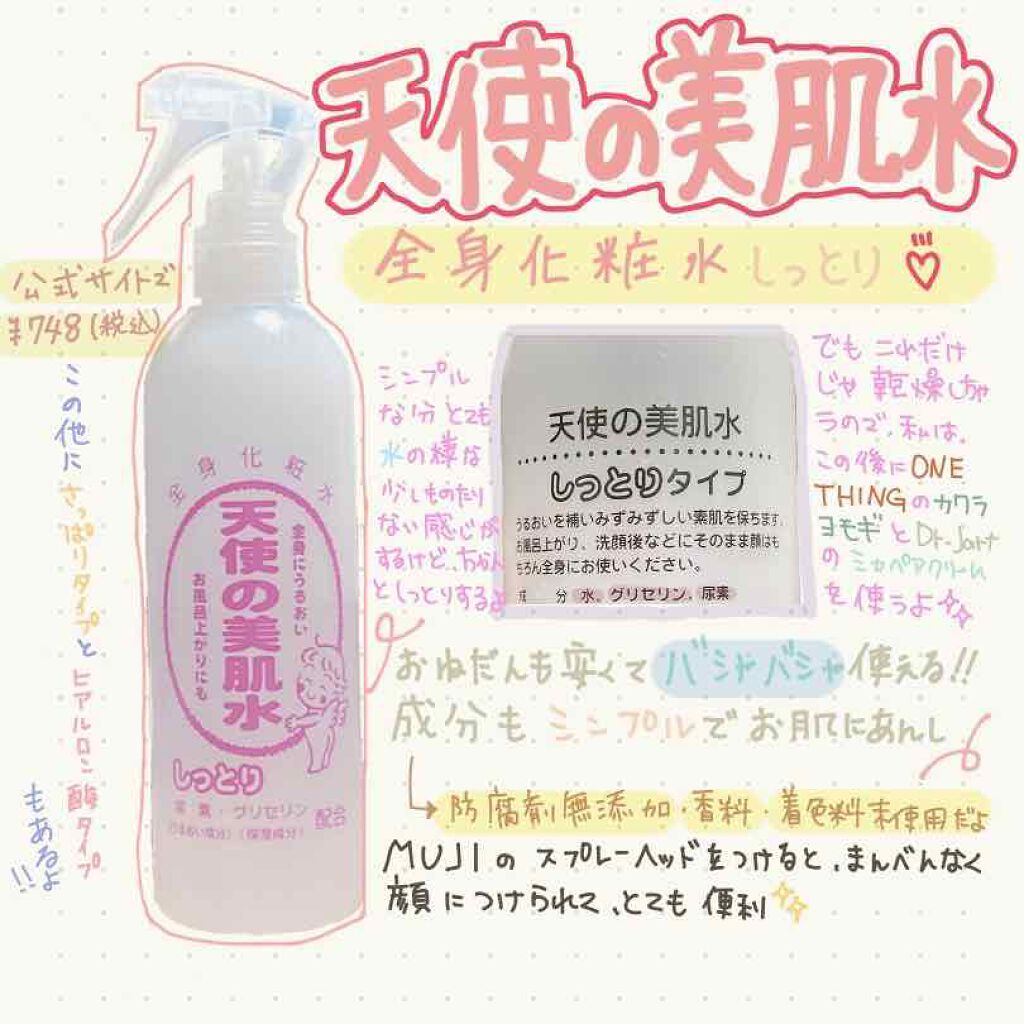 天使の美肌水/天使の美肌工房(天使の美肌化粧品)/ボディローションを使ったクチコミ(1枚目)