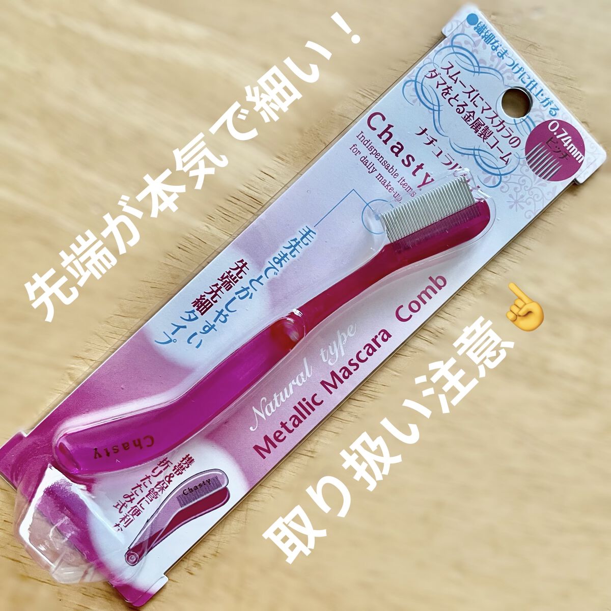 マスカラコーム メタルN（ナチュラル）/チャスティ/その他化粧小物を使ったクチコミ（1枚目）