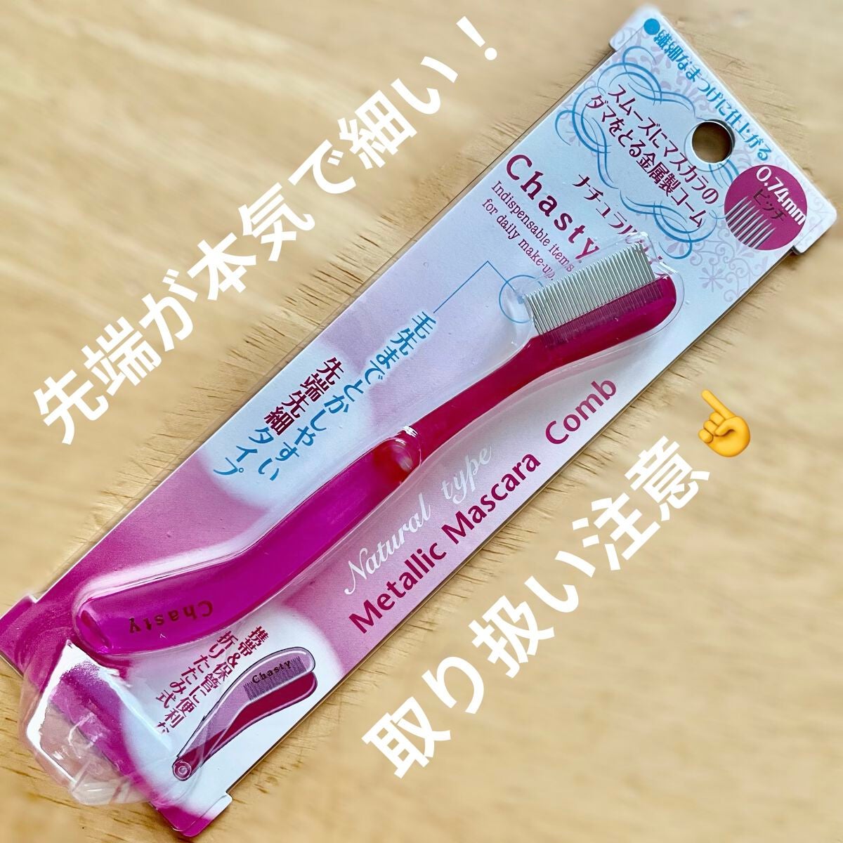 マスカラコーム メタルN(ナチュラル)/チャスティ/その他化粧小物を使ったクチコミ(1枚目)