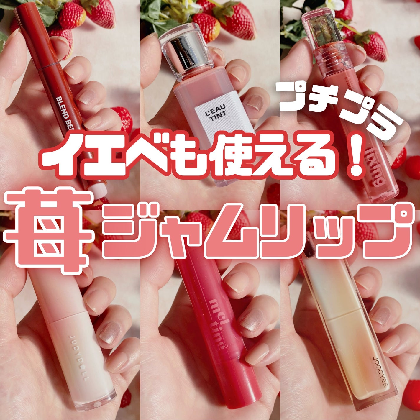 ETUDE・BLEND BERRY・BBIA・JUDYDOLL・Joocyeeの口紅・グロス ETUDE・BLEND BERRY・BBIA・JUDYDOLL・Joocyeeの口紅・グロス
