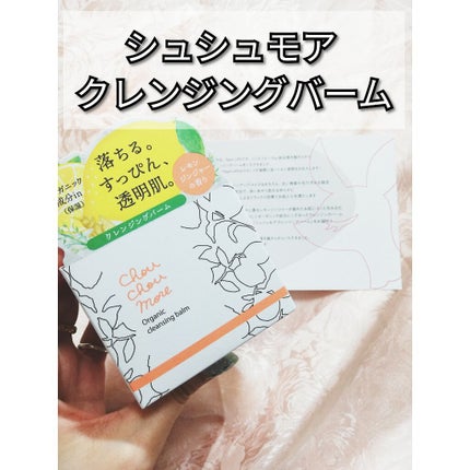 クレンジングバーム/シュシュモア/クレンジングバームを使ったクチコミ(1枚目)