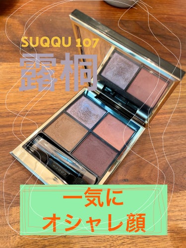シグニチャー カラー アイズ 107 露桐（限定色）/SUQQU/アイシャドウパレットの画像