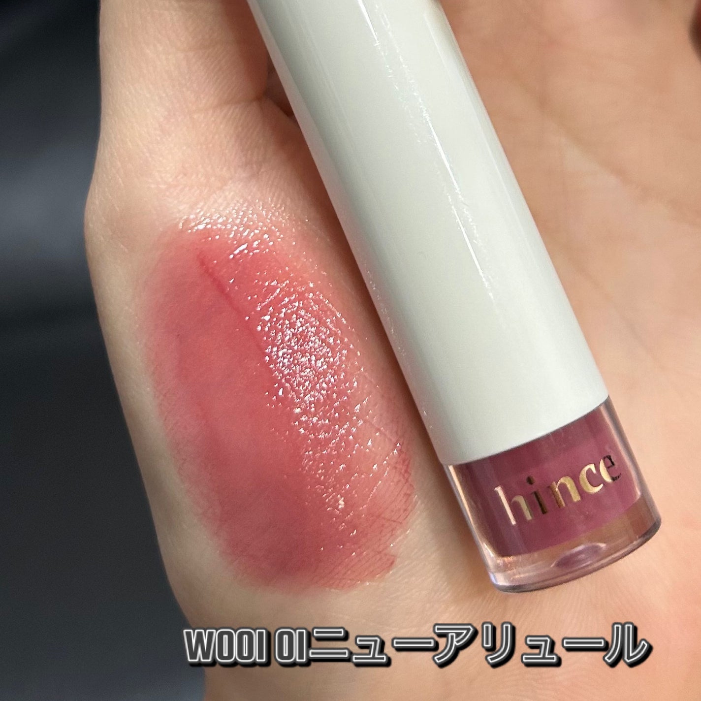 ムードインハンサーウォーターリキッドグロウ/hince/口紅を使ったクチコミ(2枚目)