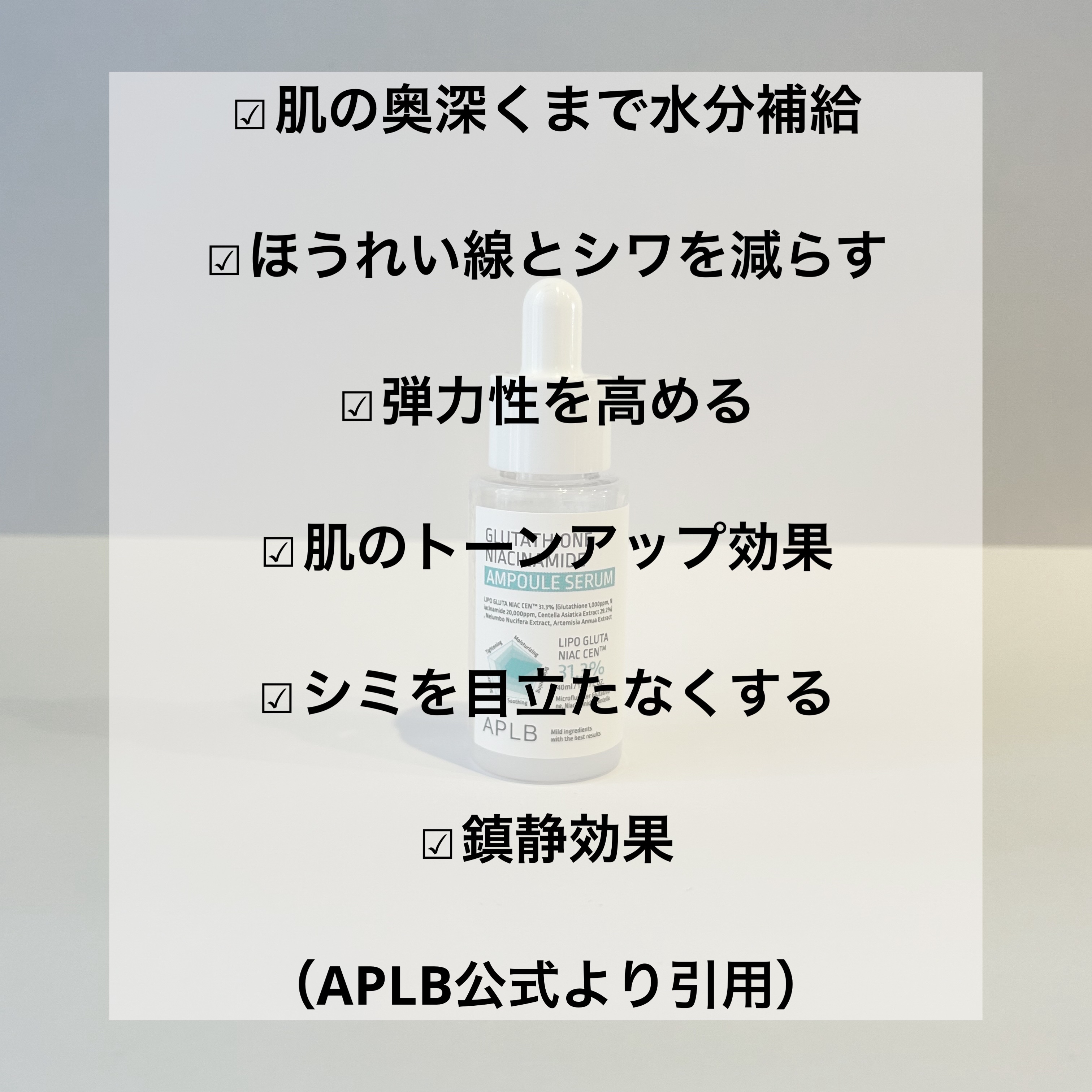 グルタチオンナイアシンアミドアンプルセラム/APLB/美容液を使ったクチコミ（2枚目）