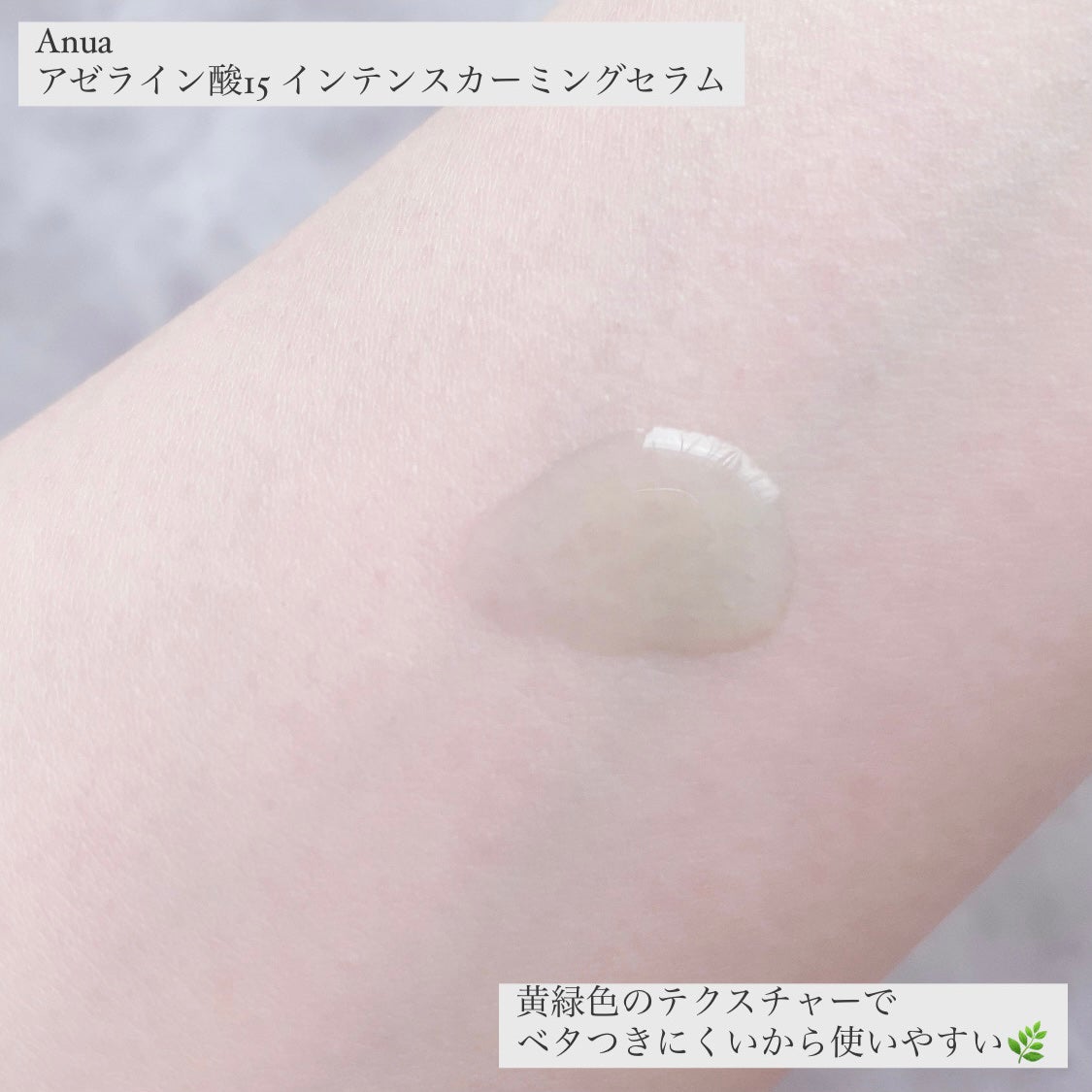 アゼライン酸15 インテンスカーミングセラム/Anua/美容液を使ったクチコミ(3枚目)