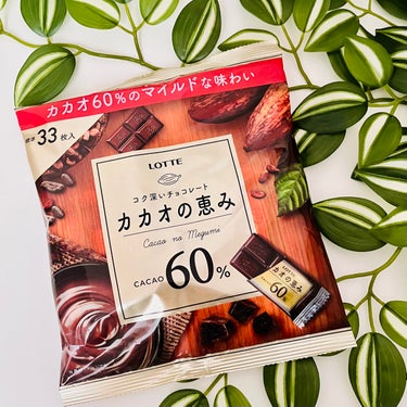 きぎ/フォロバします on LIPS 「🍫コク深いチョコレート🍫カカオの恵みの個包装発見💡＿＿＿＿＿＿..」（5枚目）