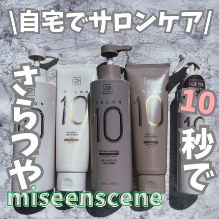 ミジャンセン サロン10 シャンプー/トリートメント ダメージヘア用/miseenscene/シャンプー・コンディショナーを使ったクチコミ(1枚目)