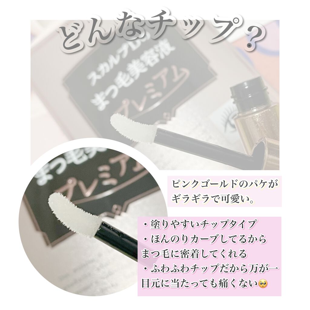 スカルプD ボーテ ピュアフリーアイラッシュセラム　プレミアム/アンファー(スカルプD)/まつげ美容液を使ったクチコミ（2枚目）