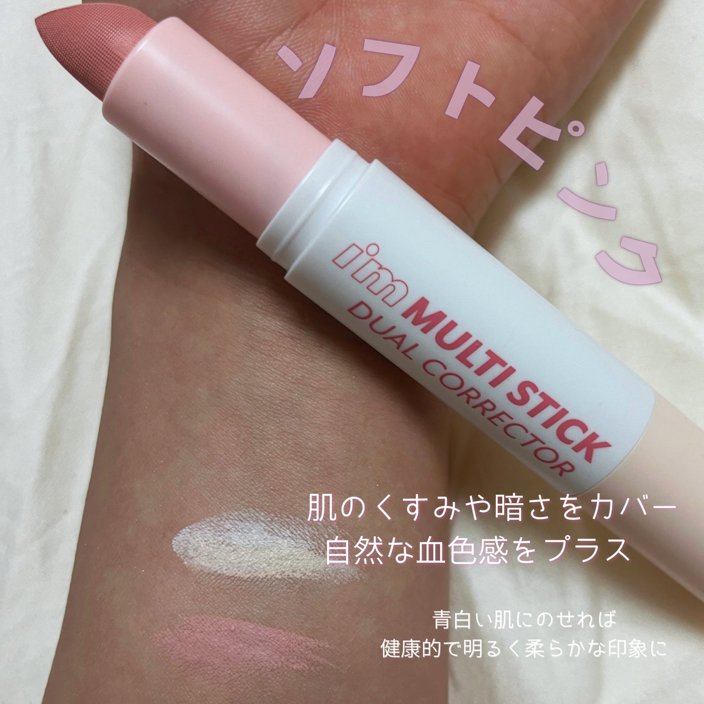 アイムマルチスティックデュアルコレクター/i’m meme/スティックコンシーラーを使ったクチコミ(2枚目)