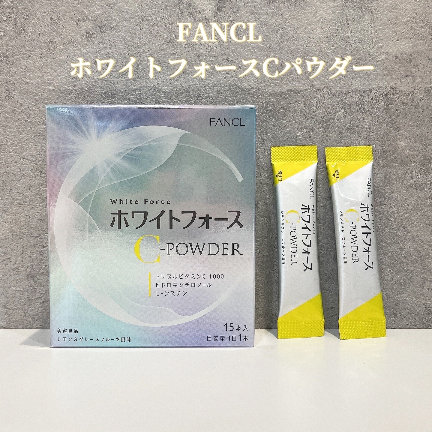 ホワイトフォース Cパウダー/ファンケル/美容サプリメントを使ったクチコミ（1枚目）