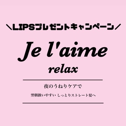リラックス ミッドナイトリペア シャンプー/ヘアトリートメント (ストレート&リッチ)/Je l'aime/市販シャンプーを使ったクチコミ(1枚目)