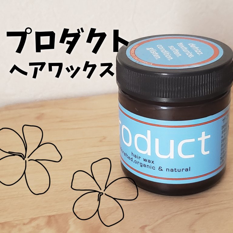 ヘアワックス/ザ・プロダクト/ヘアワックス・クリームを使ったクチコミ（1枚目）