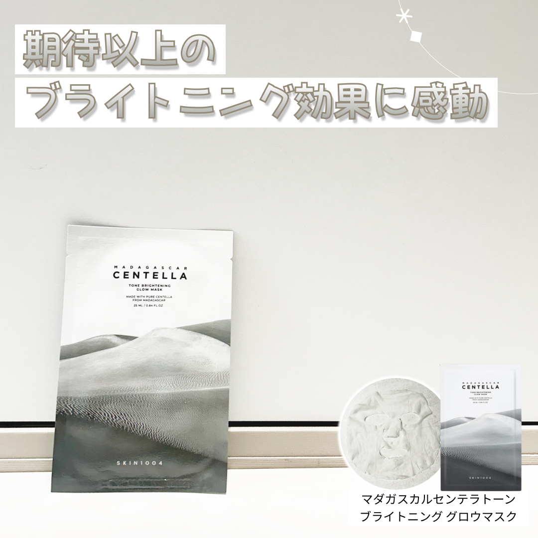 トーンブライトニング グロウマスク/SKIN1004/シートマスク・パックを使ったクチコミ（1枚目）