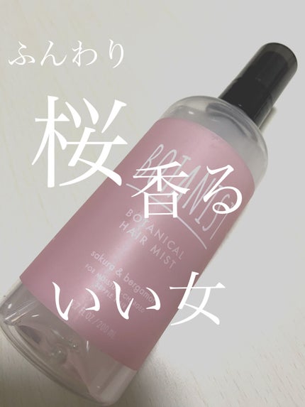 BOTANIST ボタニカルヘアミストのクチコミ「期間限定 桜の香り
を買わずにはいられない
────────────
BOTANIS.....」(1枚目)