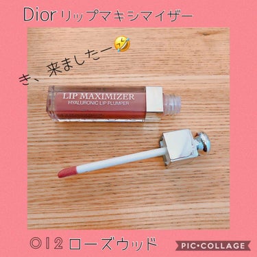 【旧】ディオール アディクト リップ マキシマイザー/Dior/リップグロスを使ったクチコミ（1枚目）