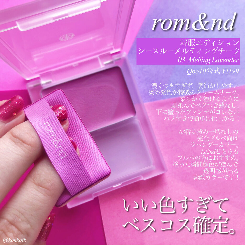 シースルーメルティングチーク/rom&nd/ジェル・クリームチークを使ったクチコミ（2枚目）