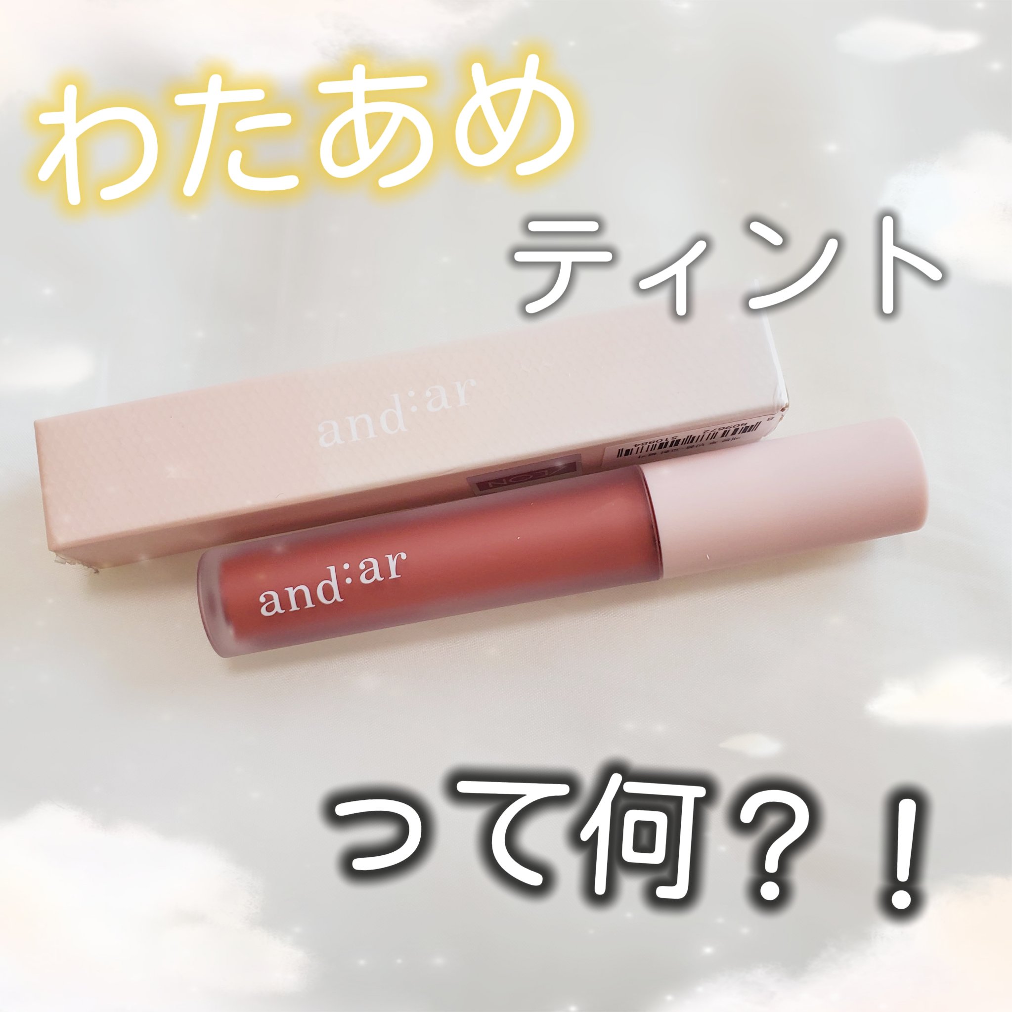 リップティント/and:ar/リップティントを使ったクチコミ（1枚目）