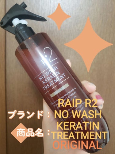 RAIP リキッドシルクケラチントリートメントのクチコミ「【使った商品】
RAIP R2
NO WASH KERATIN TREATMENT

【香り】.....」（1枚目）