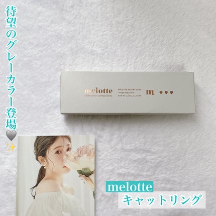 melotte 1day/melotte/ワンデー(1DAY)カラコンを使ったクチコミ(1枚目)
