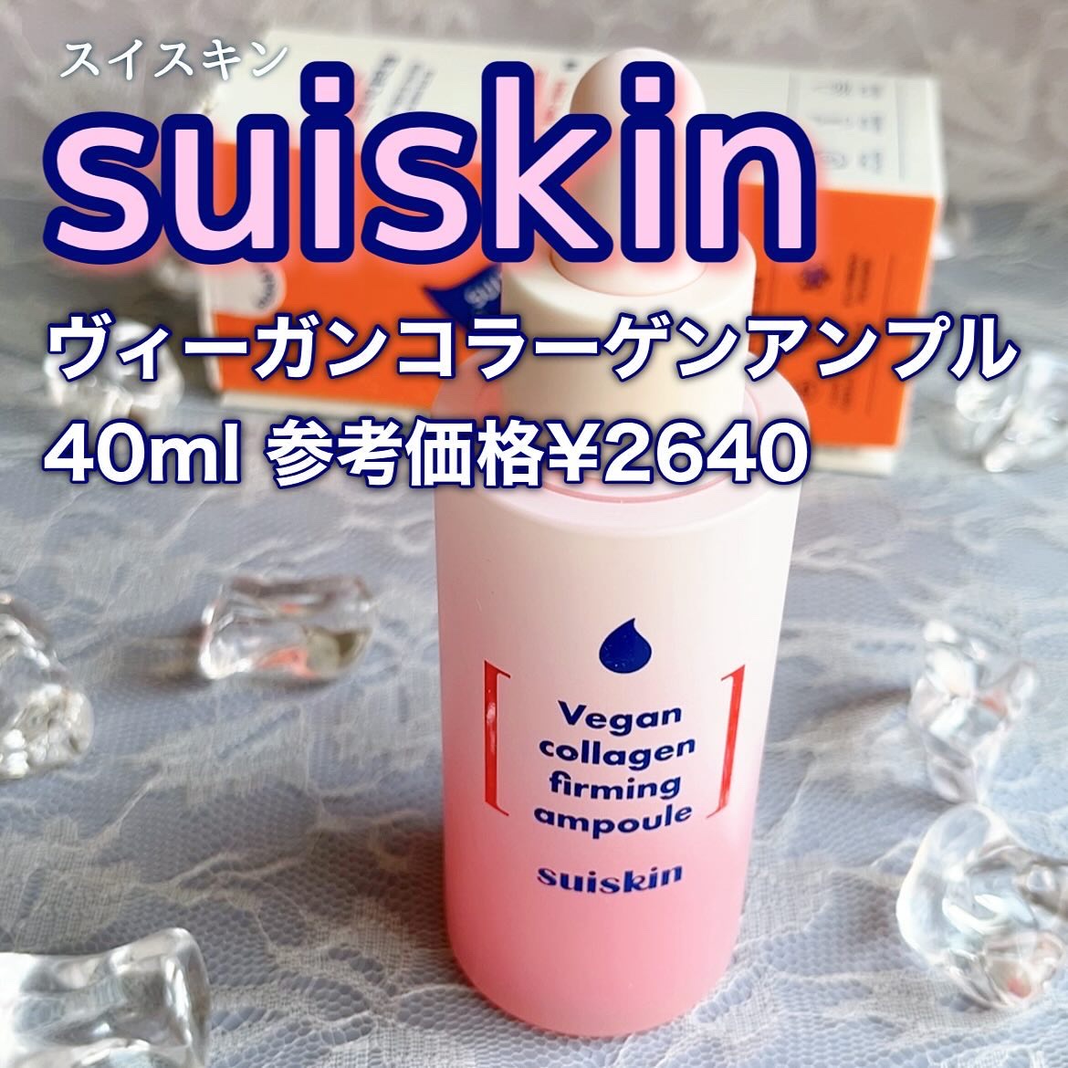 Vegan collagen firming ampoule/suiskin/美容液を使ったクチコミ（2枚目）
