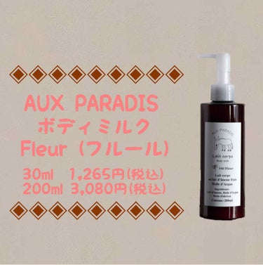 フルールボディミルク/AUX PARADIS/ボディミルクを使ったクチコミ（1枚目）