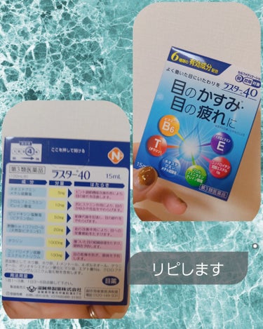 　　　　　滋賀県製薬　ラスター40

みなさん、こんにちは☺️
今回は、お気に入りの目薬　ラスター40を紹介します。

程よいスッキリ感なので寝る前にも使いやすいです。
毎日使用することで充血もなく快適