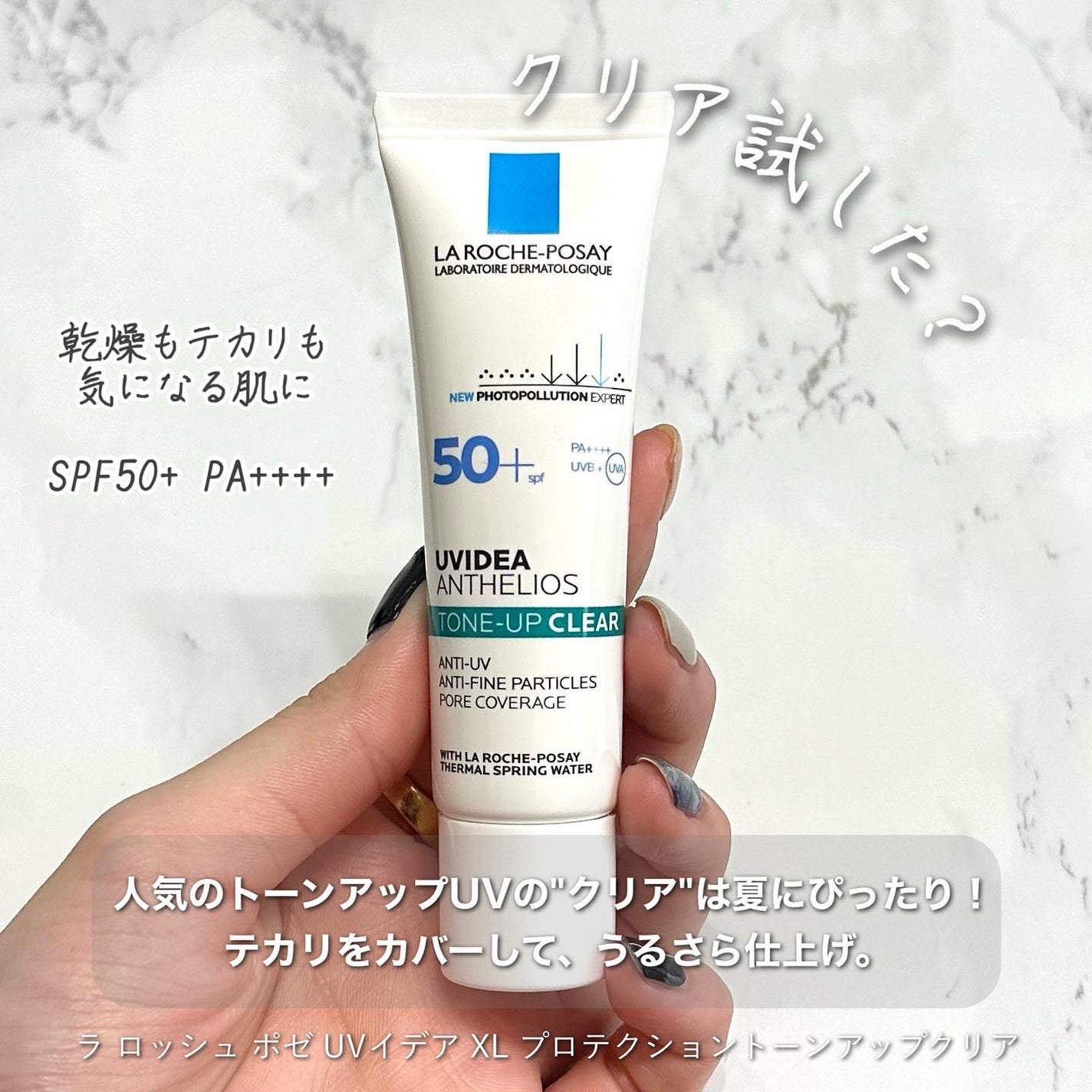 UVイデア XL プロテクショントーンアップ クリア/ラ ロッシュ ポゼ/化粧下地を使ったクチコミ(2枚目)