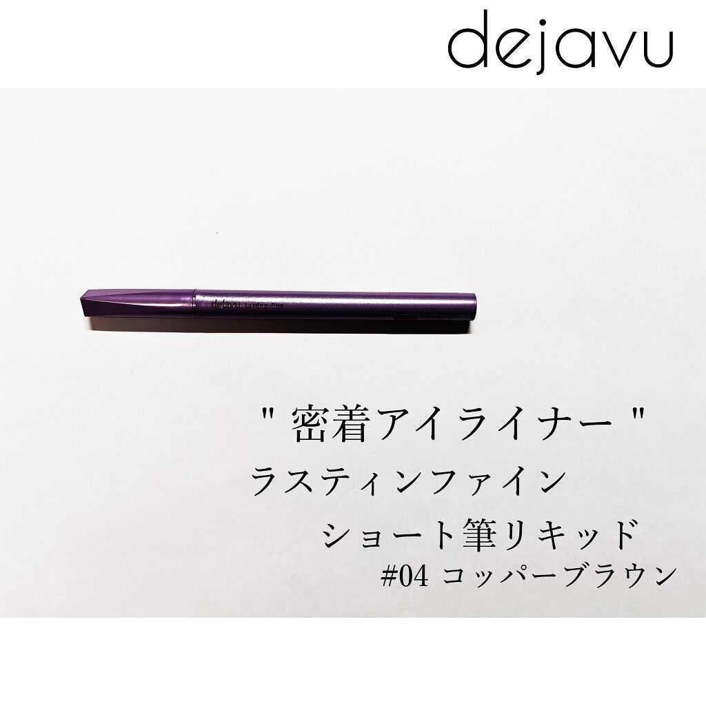 「密着アイライナー」ショート筆リキッド/デジャヴュ/リキッドアイライナーを使ったクチコミ(1枚目)