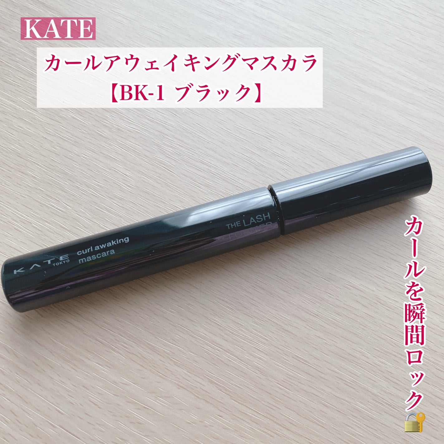 ケイト カールアウェイキングマスカラ/KATE/マスカラを使ったクチコミ(1枚目)