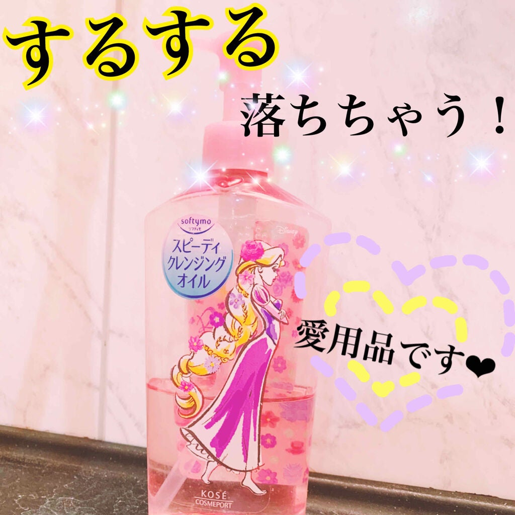 ソフティモ スピーディ クレンジングオイル/ソフティモ/オイルクレンジングを使ったクチコミ(1枚目)