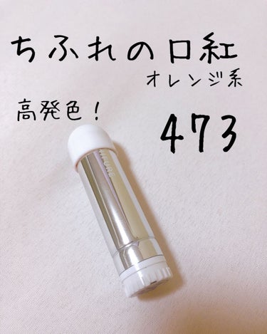 口紅（詰替用） 473 オレンジ系/ちふれ/口紅を使ったクチコミ（1枚目）