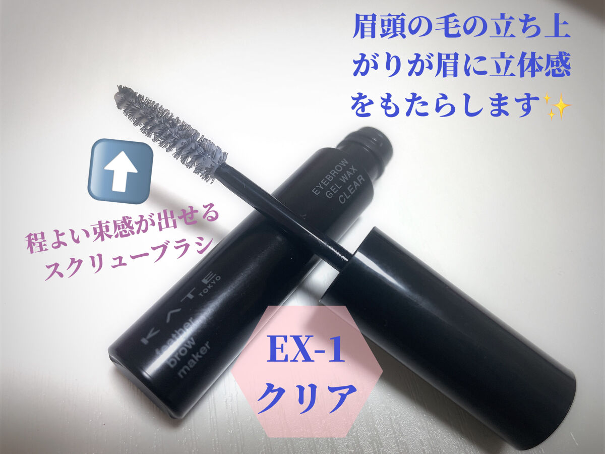 フェザーブロウメイカー/KATE/眉マスカラを使ったクチコミ（2枚目）