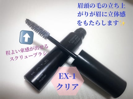 フェザーブロウメイカー/KATE/眉マスカラを使ったクチコミ(2枚目)