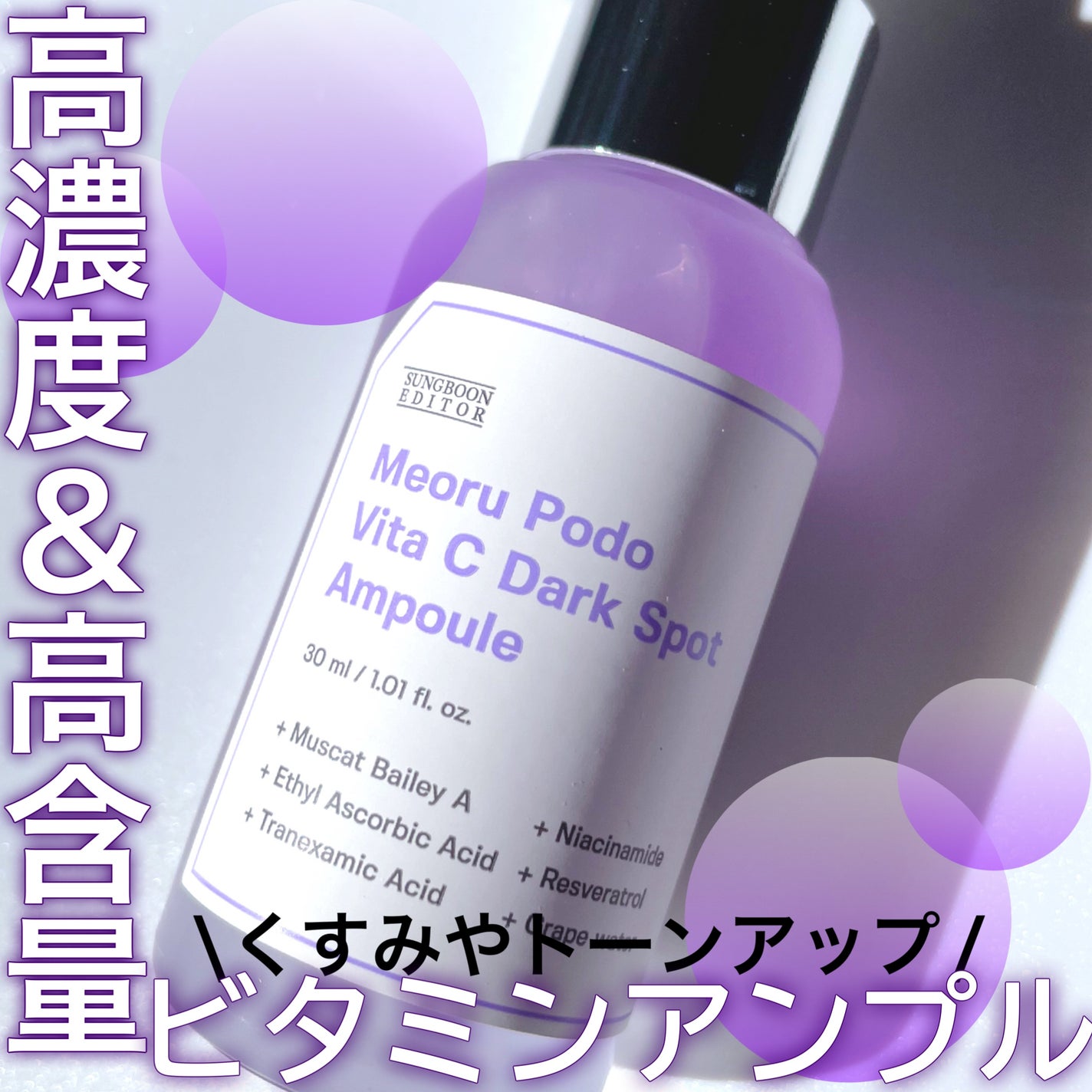 ヤマブドウビタCダークスポットアンプル/SUNGBOON EDITOR(成分エディター)/美容液を使ったクチコミ(1枚目)
