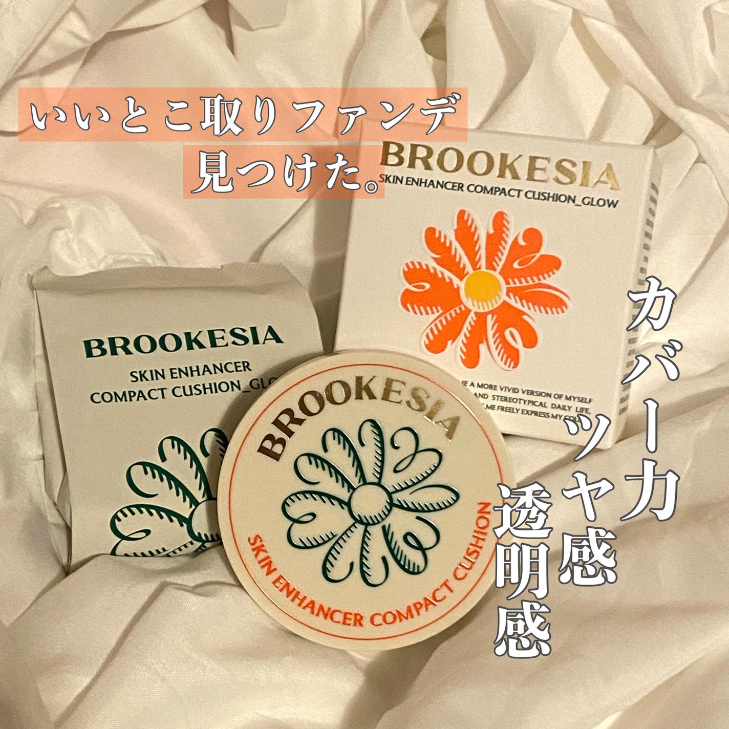 スキンエンハンサー コンパクトクッション(グロー)/BROOKESIA/クッションファンデーションを使ったクチコミ(1枚目)
