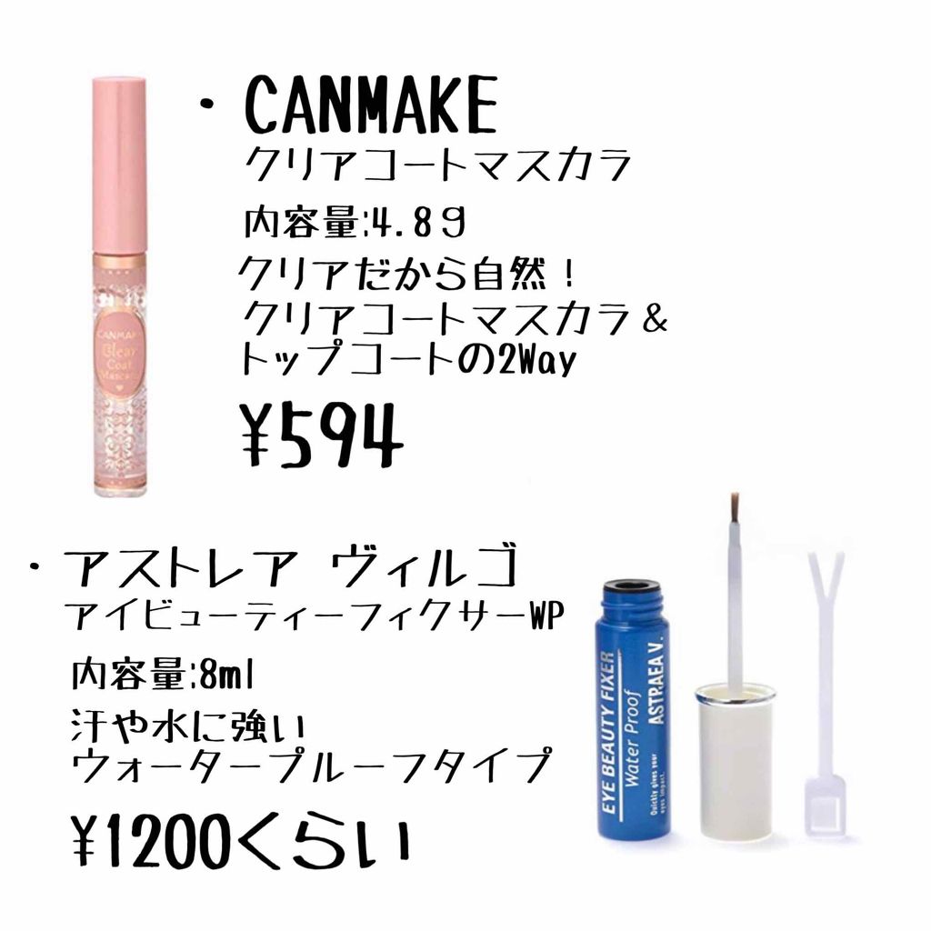 クリアコートマスカラ/キャンメイク/マスカラトップコートを使ったクチコミ（3枚目）