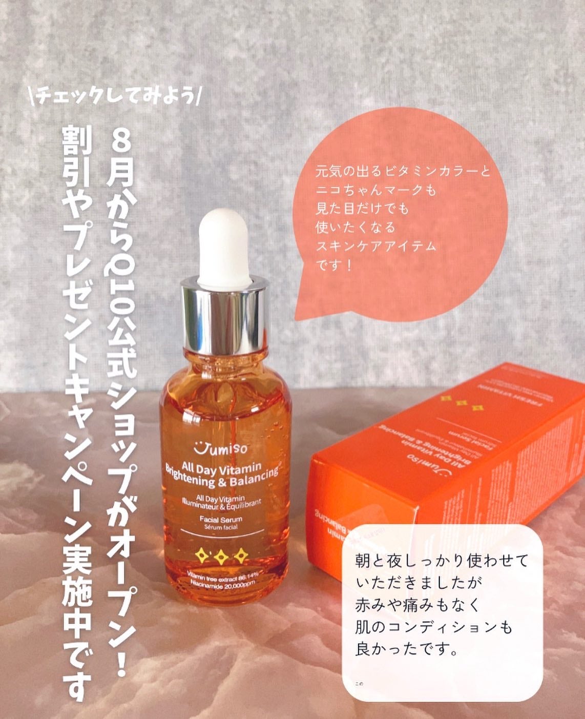 オールデイビタミンブライトニング&バランシングフェイシャルセラム/JUMISO/美容液を使ったクチコミ(3枚目)