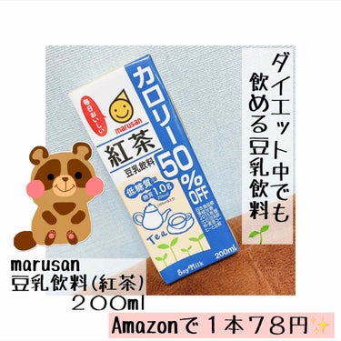 マルサンアイ 豆乳飲料紅茶カロリー50％OFFのクチコミ「
🐱豆乳でカロリーを摂りたくない時はこっち🐱



先日ご紹介したキッコーマンの豆乳飲料は
カ.....」（1枚目）