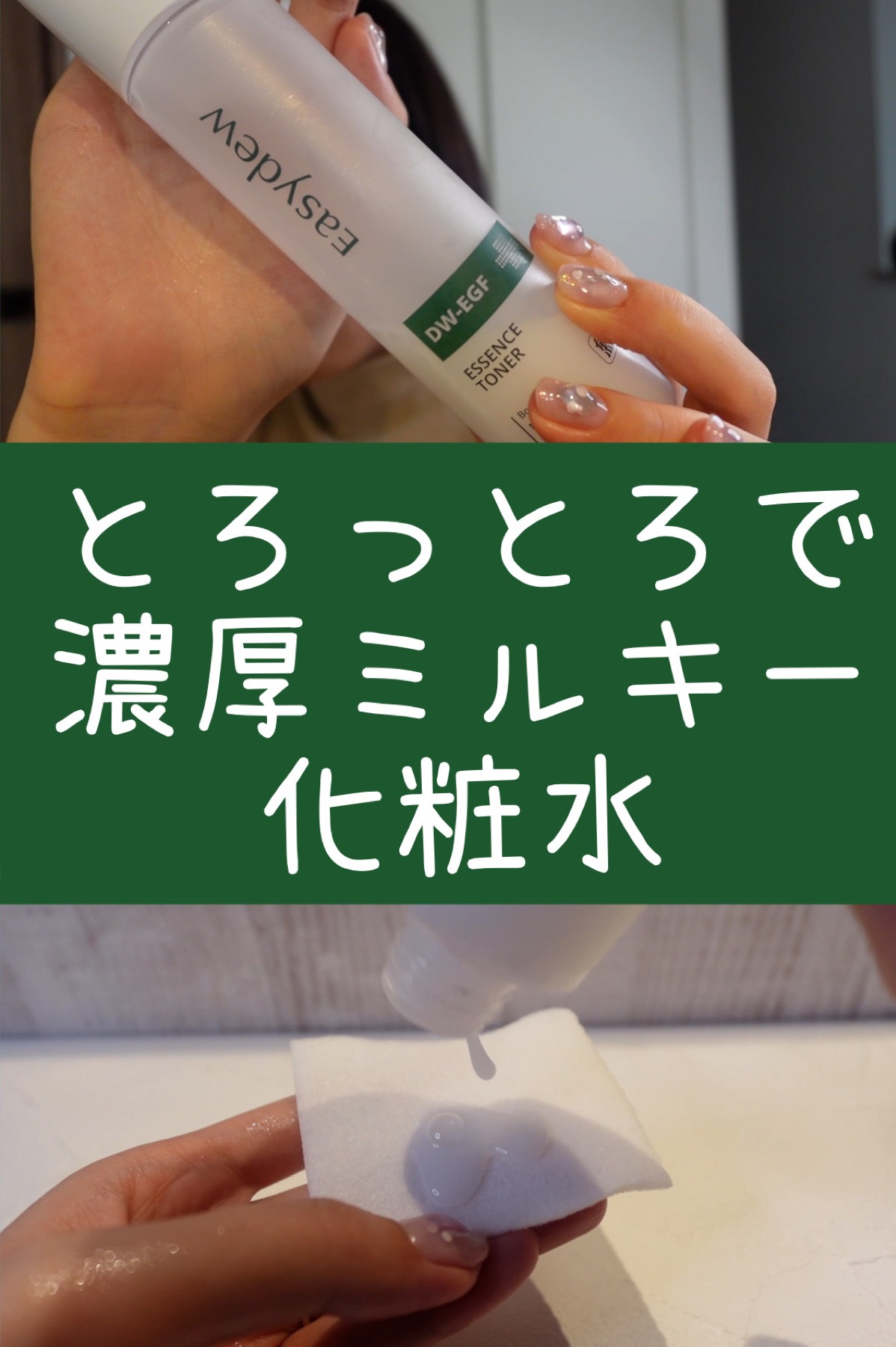DW-EGF エッセンストナー/Easydew/化粧水を使ったクチコミ（1枚目）