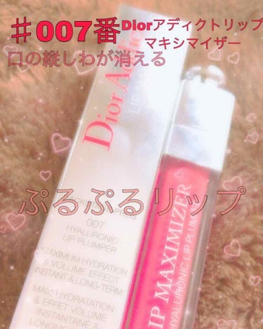 【旧】ディオール アディクト リップ マキシマイザー/Dior/リップグロスを使ったクチコミ（1枚目）